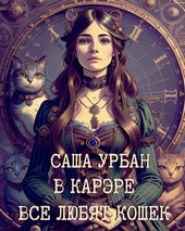 В Карэре все любят кошек