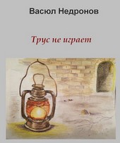Трус не играет