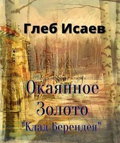 Окаянное Золото  Клад Берендея