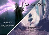 Магия с исключением & Зовущая дева [зарисовки-коротыши]