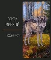 Особый гость