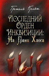 Последний Орден Инквизиции
