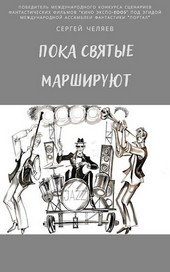 Пока святые маршируют