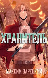 Хранитель. Книга 2