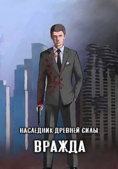 Наследник древней силы 4. Вражда
