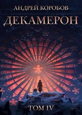Седьмая Луна. Декамерон 4