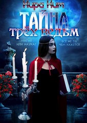 Тайна трех ведьм