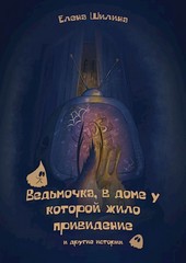 Ведьмочка, в доме у которой жило привидение и другие истории