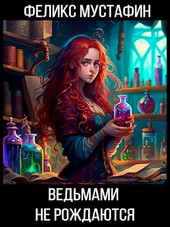 Ведьмами не рождаются