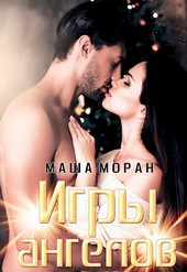 Игры ангелов