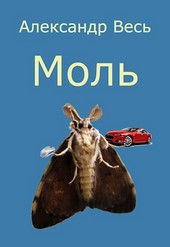 Моль