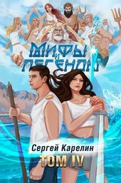 Последний из рода Бельских том IV