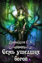 Семь ушедших богов