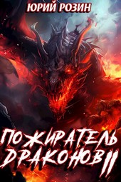 Книга 8. Пожиратель Драконов. Часть 2