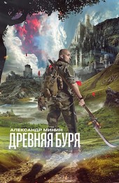 Древняя буря