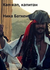 Кап-кап, капитан