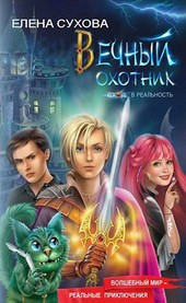 Вход в реальность