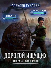 Книга 4 Клан Росс