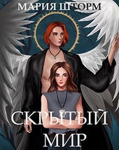 Скрытый мир