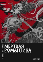 Мертвая романтика. Книга первая