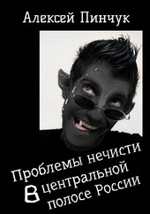 Проблемы нечисти, в средней полосе России.