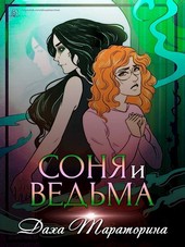 Соня и ведьма