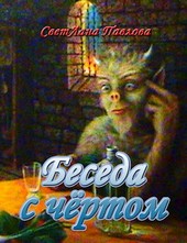 Беседа с чёртом