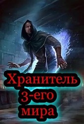 Хранитель 3-его мира.