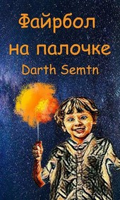 Файрбол на палочке