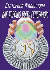 Как хорошо быть генералом