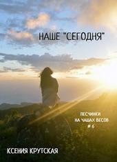 Наше сегодня
