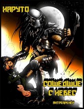 Наруто: Сошедшие с небес (Заморожен)