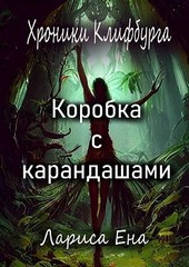 Хроники Клифбурга. Коробка с карандашами
