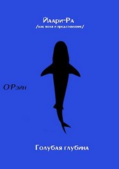 Йаари-Ра /как воля и представление/ + Голубая Глубина