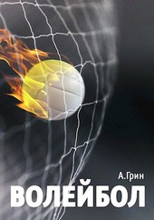 Волейбол