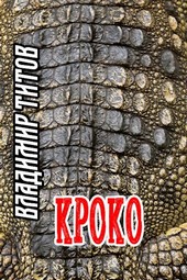 Кроко