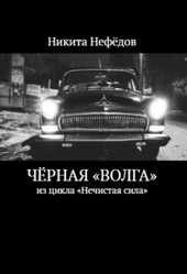 Чёрная Волга