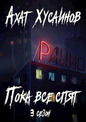 Пока все спят (3 сезон)