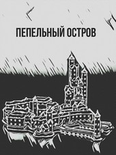 Пепельный остров