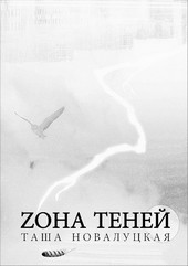 Zона теней (черновик)