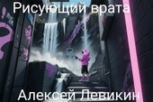 Рисующий врата