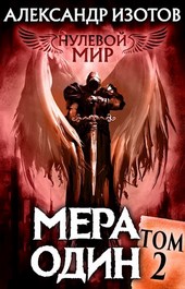 Нулевой мир 2. Мера один