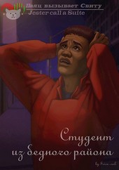 Студент из бедного района
