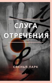 Слуга отречения