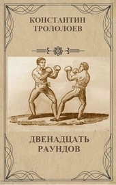 Двенадцать раундов