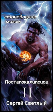 Становление магом постапокалипсиса книга 2: Ядерный мир