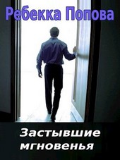 Застывшие мгновенья