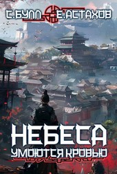 Небеса Умоются Кровью 7