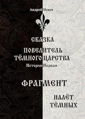 Повелитель Тёмного Царства. История первая - налёт Тёмных