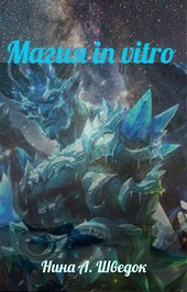 Магия in vitro